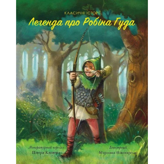 Classic stories The legend of Robin Hood (Ukr) Georges (375856)