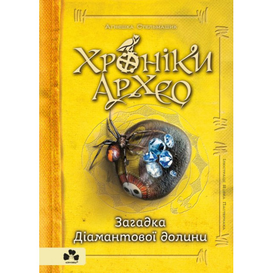 Хроніки Архео. Загадка Діамантової долині