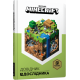 Minecraft. Dovidnik Doslednik - Alex Wiltshire (9786177688203)