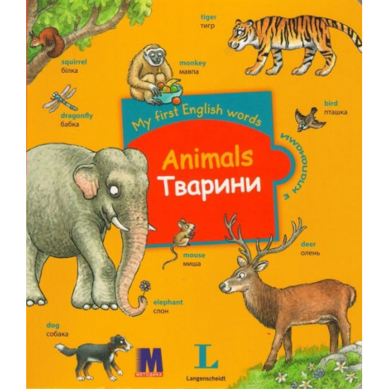 My first English words. Animals / Животні