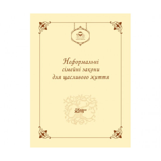  Блокнот Свод неформальных семейных законов для счастливой жизни | Колесо Жизни | УКР