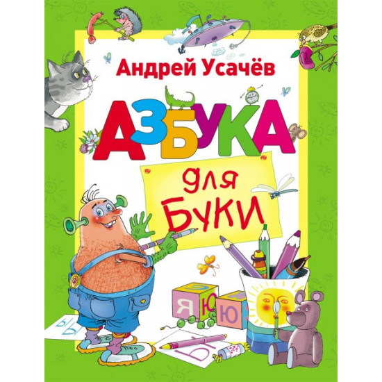 ABC for Buki Usachev A. (rus) (9789669850089)