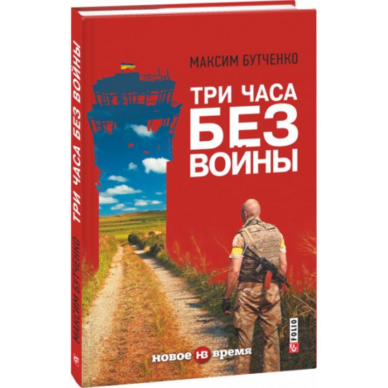 Три години без війни - Бутченко М. (9789660375048)