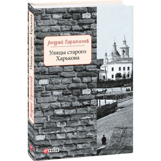 Вулиці Старого Харкова - Парамонов О. (9789660384132)