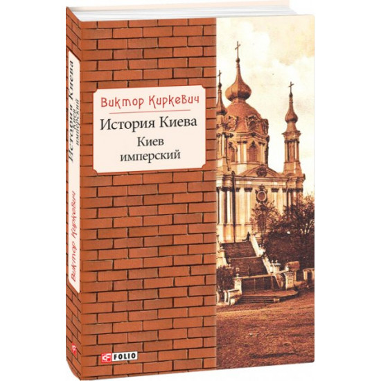 History of Kyiv. Imperial Kyiv - Kirkevich V. (9789660386686)