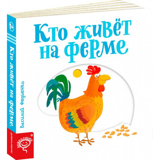 Who lives on the farm (Russian language) - Vasyl Fedienko (9789664295731)