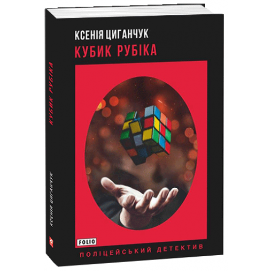 Кубик Рубіка - Циганчук К. (9789660392243)