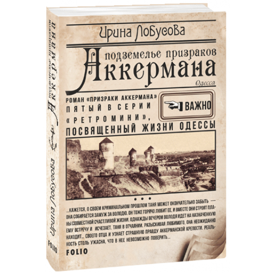 Підземелля примар Аккермана - Лобусова І. (9789660391895)