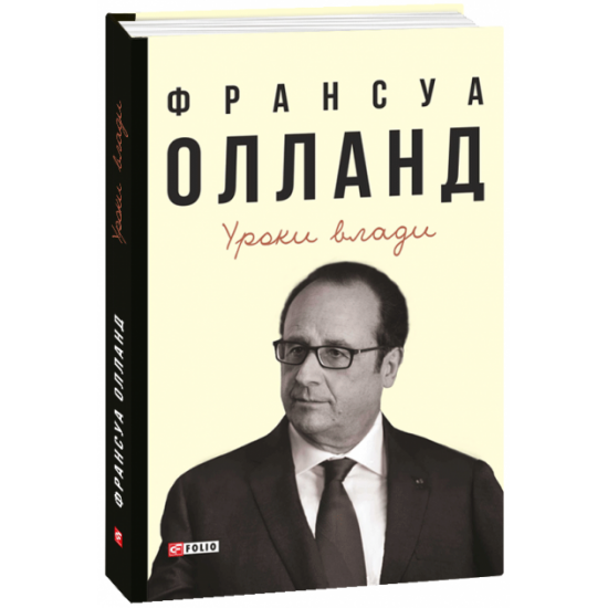  Уроки влади - Олланд Ф. (9789660385542)