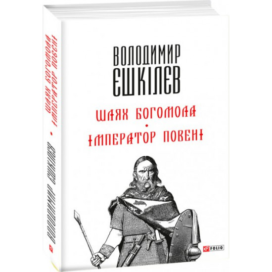  Шлях Богомола. Імператор повені - Єшкiлєв В. (9789660368859)