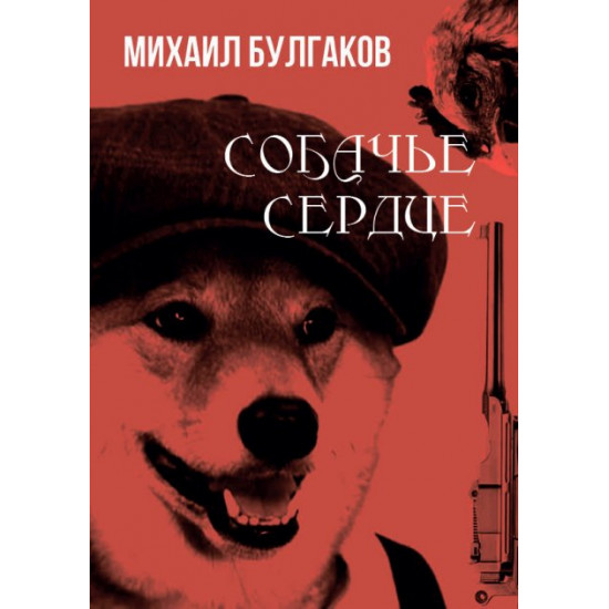  Собачье сердце — Михаил Булгаков (978-088-0000-69-7)