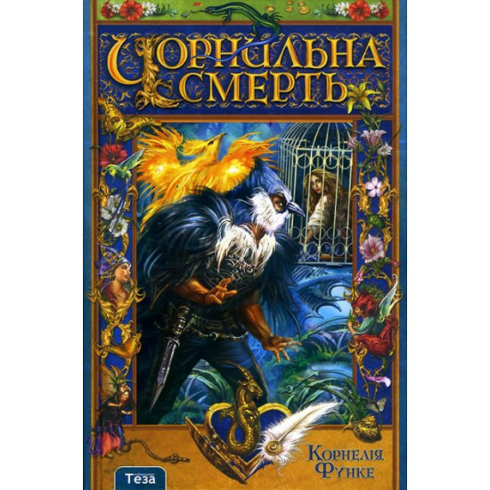 Чорнильна смерть - Корнелія Функе (978-966-421-067-3)