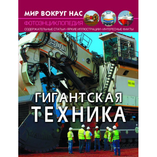  Мир вокруг нас. Гигантская техника (9789669877550)