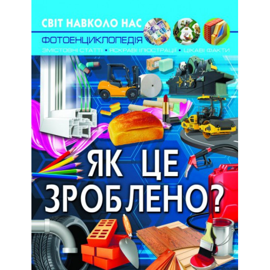  Світ навколо нас. Як це зроблено? (9789669877581)