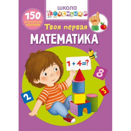  Школа почемучки. Твоя первая математика. 150 развивающих наклеек (9789669876010)