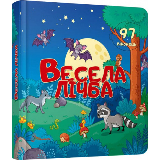  Весела лічба - Гуменна Л.М. (9789669359025)