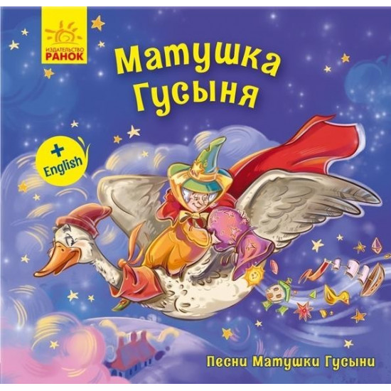  Песни Матушки Гусыни: Матушка Гусыня (+ English). Меламед Геннадий (9789667493608)