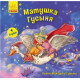  Песни Матушки Гусыни: Матушка Гусыня (+ English). Меламед Геннадий (9789667493608)