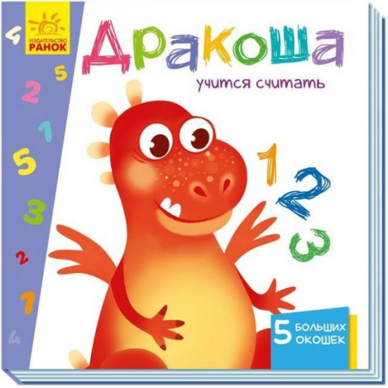 Learning with windows. Dragon learns to count. Tolmachova A.O. (9789667498856)