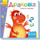 Learning with windows. Dragon learns to count. Tolmachova A.O. (9789667498856)