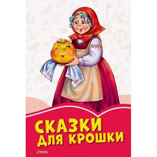  Коралловые сказки: Сказки для крошки (978-617-0957-702)