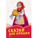  Коралловые сказки: Сказки для крошки (978-617-0957-702)