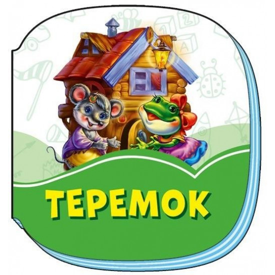 Smaragd's books: Teremok (Ukr) (978-966-7496-081)