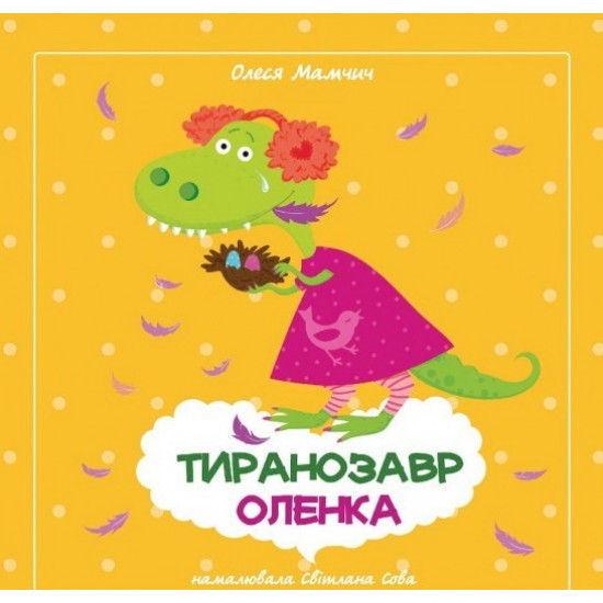 Tyrannosaurus Olenka / Gorobtsi-well done - Olesya Mamchich, Elena Gorobets