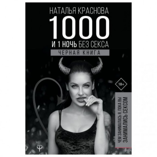 Krasnova - 1000 and 1 day without sex. Black book