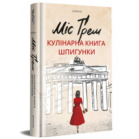 Міс Ґрем. Кулінарна книга шпигунки