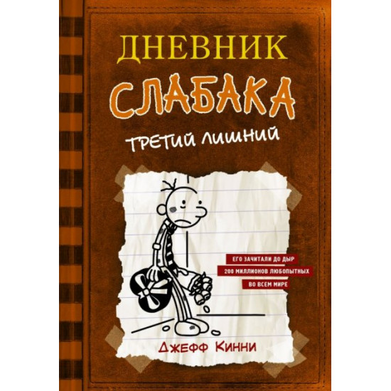 Щоденник слабака-7. Третій зайвий - Кінні Джефф (9789669930989)