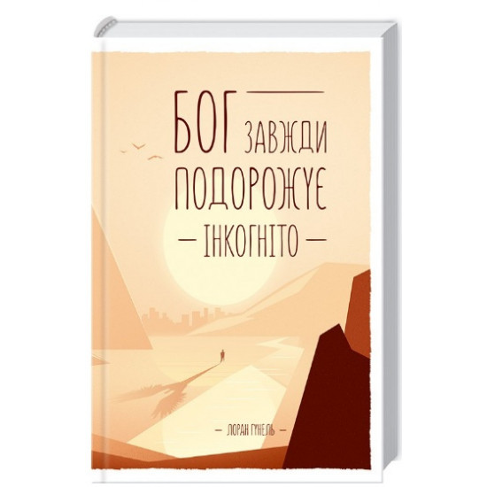  Бог завжди подорожує інкогніто