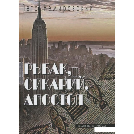  Книга Рыбак, сикарий, апостол. Повести и рассказы (919175)