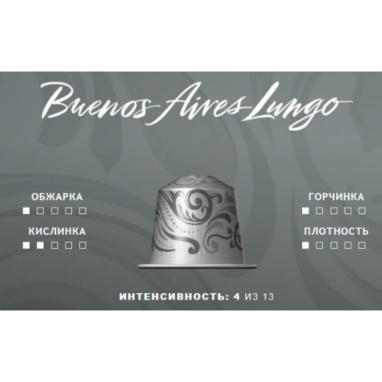 Кава в капсулах Buenos Aires Lungo оригінальні Nespresso - 10шт