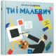 Ty and Malevich - Oksana Sadovenko (978-966-915-297-8)