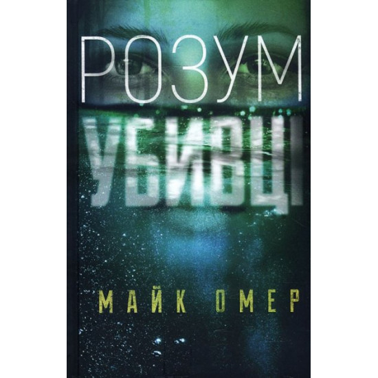  Розум убивці - Майк Омер (978-966-993-702-5)