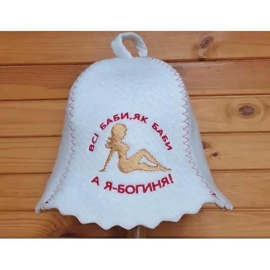 Women's sauna hat “All women, like women.” And I am a Goddess!”, white