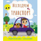 We explore transport - Ekaterina Chernenko (9786177865055)