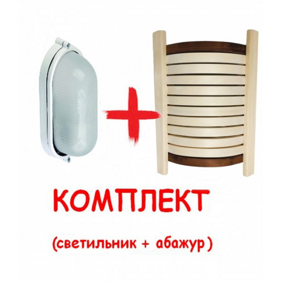 Lamp for baths MS 1101 + Lamp guard for baths and saunas PRO LUXE