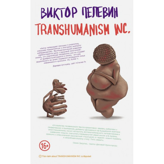 TRANSHUMANISM INC. - Пєлєвін В.О. (9789669937438)