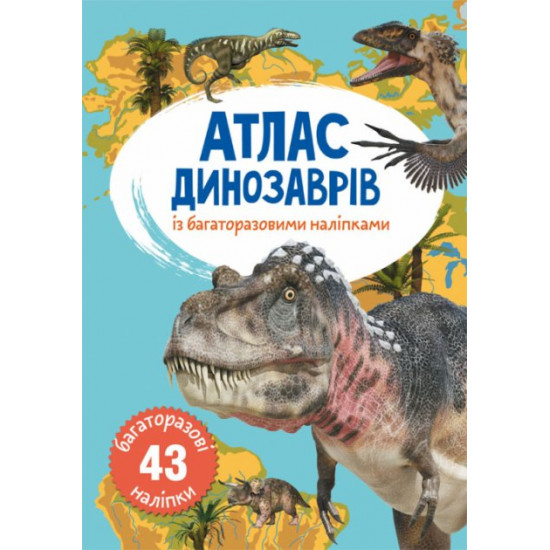 Атлас динозаврів з багаторазовими наліпками (9789669870049)