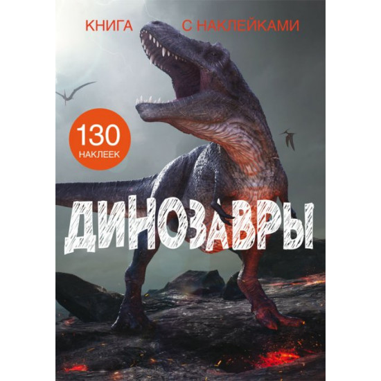  Книга с наклейками. Динозавры (9789669871442)