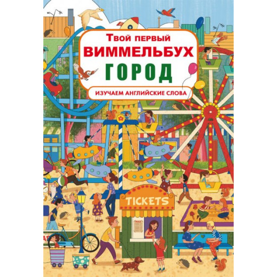  Книга-картонка Твой первый виммельбух. Город (9789669870339)