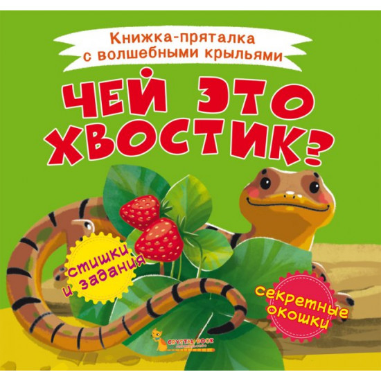  Книжка-пряталка с волшебными крыльями. Чей это хвостик? (9789669870773)