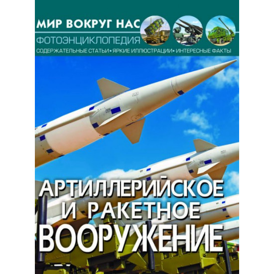  Мир вокруг нас. Артиллерийское и ракетное вооружение (9789669871206)