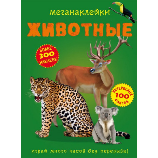 Меганаклейки. Тварини (9789669871381)