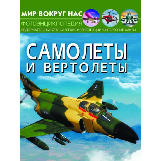  Мир вокруг нас. Самолеты и вертолеты (9789669871183)