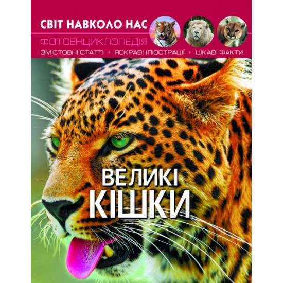  Світ навколо нас. Великі кішки (9789669369550)