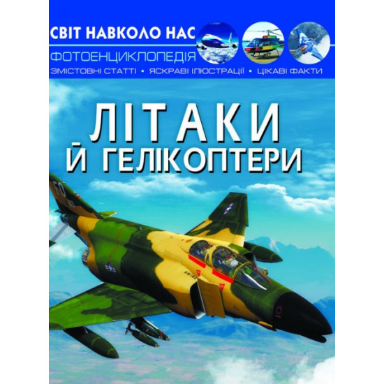  Світ навколо нас. Літаки й гелікоптери (9789669871190)