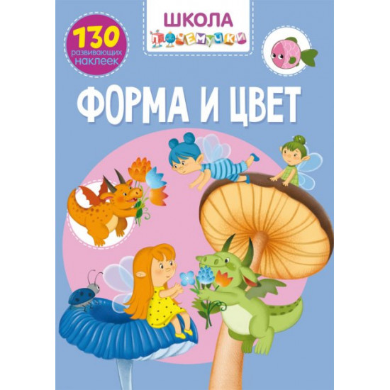  Школа почемучки. Форма и цвет. 130 развивающих наклеек (9789669870971)